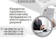 Юридична підтримка у виконавчому провадженні та зняття арешту з рахун