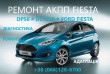 Кваліфікований ремонт АКПП FORD  FIESTA  6dct250. Власна комп’ютерна 