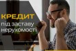 Швидкі гроші під заставу нерухомості Київ.