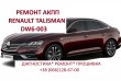 Ремонт роботизованих КПП Renault DW6 EDC # 320108868R Espace Talisman