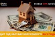 Отримайте кредит під заставу квартири або офісу у Києві.