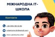 Провідна It школа в Україні запрошує дітей та підлітків на навчання