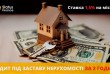 Кредит під заставу будинку під 1,5% на місяць у Києві.
