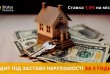 Кредитуємо під об'єкти будь-якої нерухомості у Києві, Київській облас