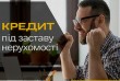 Фінансова Компанія «StatuS FINANCE» кредитує під заставу нерухомості 