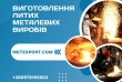 Підприємство з потужною виробничою базою пропонує послуги з виготовле