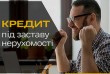 Кредит без офіційного працевлаштування під заставу квартири.