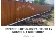 Паркани під ключ: ворота, козирки, сходи, МАФи, ЗБВ - монтаж по Украї
