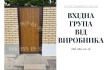 Паркани під ключ: ворота, козирки, сходи, МАФи, ЗБВ - монтаж по Украї фото № 1