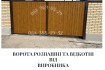 Паркани під ключ: ворота, козирки, сходи, МАФи, ЗБВ - монтаж по Украї фото № 3