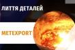 Завод «МетЕкспорт» пропонує послуги з лиття колосникових решіток різн