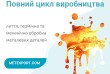 Наша виробнича структура являє собою повнофункціональний ливарний ком