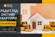 Отримайте кредит у Києві під заставу будинку без довідки про доходи.