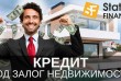 Деньги под залог недвижимости без официального трудоустройства в Киеве