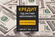 Кредит на вигідних умовах під заставу нерухомості у Києві.