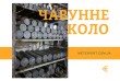 Ливарний завод реалізує чавунні кругляки діаметром від 50 мм до двох 