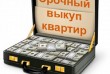 Викуп будинку Київ швидко, терміновий викуп нерухомості за готівку Ки