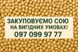 Закуповуємо сою на вигідних умовах