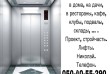 Лифты. Коттеджные, в дома, на дачи,в рестораны, кафе,клубы, подвалы, 