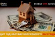 Гроші під заставу нерухомості на вигідних умовах у Києві.