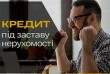 Кредит під заставу майна у Києві.