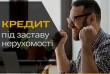 Потрібні кошти вже сьогодні? Не хочете збирати довідки, чекати рішенн