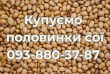 Переробник постійно купує половинки сої.
Оплата Ф1, Ф2.
Самовивіз, шв
