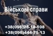 Справи ТЦК та СП, військові!
Знімаємо з розшуку ТЦК, оформлення відст
