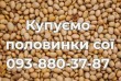 Переробне підприємство здійснює закупівлю половинок сої на вигідних у