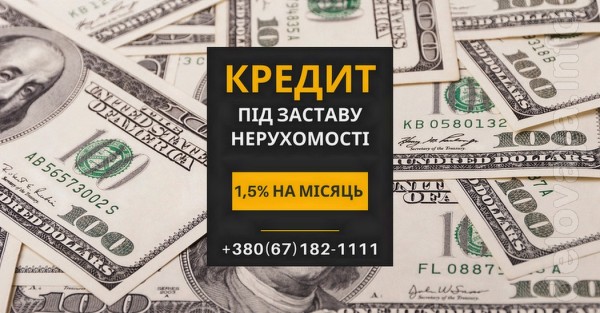 Кредит під заставу нерухомості Київ, кредит без довідки про доходи, п Кредит під заставу нерухомості Київ, кредит без довідки про доходи, п