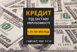 Кредит під заставу нерухомості Київ, кредит без довідки про доходи, п