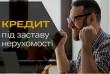 Кредит готівкою під заставу нерухомості з поганою кредитною історією