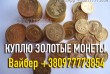 Куплю царские золотые, серебряные, платиновые и медные монеты в любом