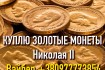 Куплю царские золотые, серебряные, платиновые и медные монеты в любом фото № 1