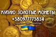 Куплю царские золотые, серебряные, платиновые и медные монеты.
Отправ