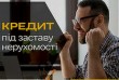 Кредит готівкою під заставу квартири. Кредит під 1,5% на місяць Київ.