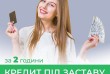 Отримати кредит під заставу квартири Київ. Оформлення кредиту на будь