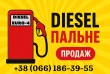 Пропонуємо якісне дизельне пальне Євро-4.
Підходить для сільськогоспо