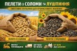Пелети з соломи та пелети лушпиння — ефективне біопаливо для промисло