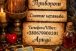 Меня зовут Арида, я помогаю людям вернуть гармонию в личной жизни, во