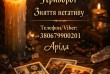 Я Арида, практикуючий маг, ясновидиця, таролог, рунолог з багаторічни
