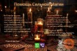 Помощь магии в решении проблем, любой сложности. Возвращение любимых,