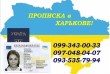 Реєстрація місця проживання (прописка) у Харкові (у Шевченківському т