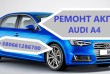 Діагностика та відновлення АКПП та варіаторів в авто Ауді Audi A4 : 0