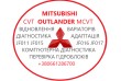 Діагностуємо та обслуговуємо варіаторні КПП Mitsubishi Outlander CVT.