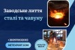 Завод «МетЕкспорт» приймає замовлення на виробництво чавунних литих з