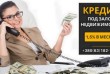 Нет официального трудоустройства, но нужны деньги? Кредит под залог н