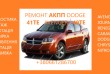 Надаємо послуги з діагностики АКПП Dodge Avenger, Journey , Renegade 