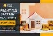 Кредит під заставу нерухомості — це зручне рішення для тих, хто потре