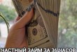 Кредит под залог недвижимости
Сумма кредита от 5 000 $ - 500 000 $
Вы
